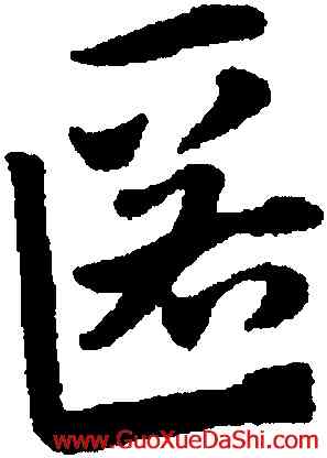 匿,趙孟頫,書法字典